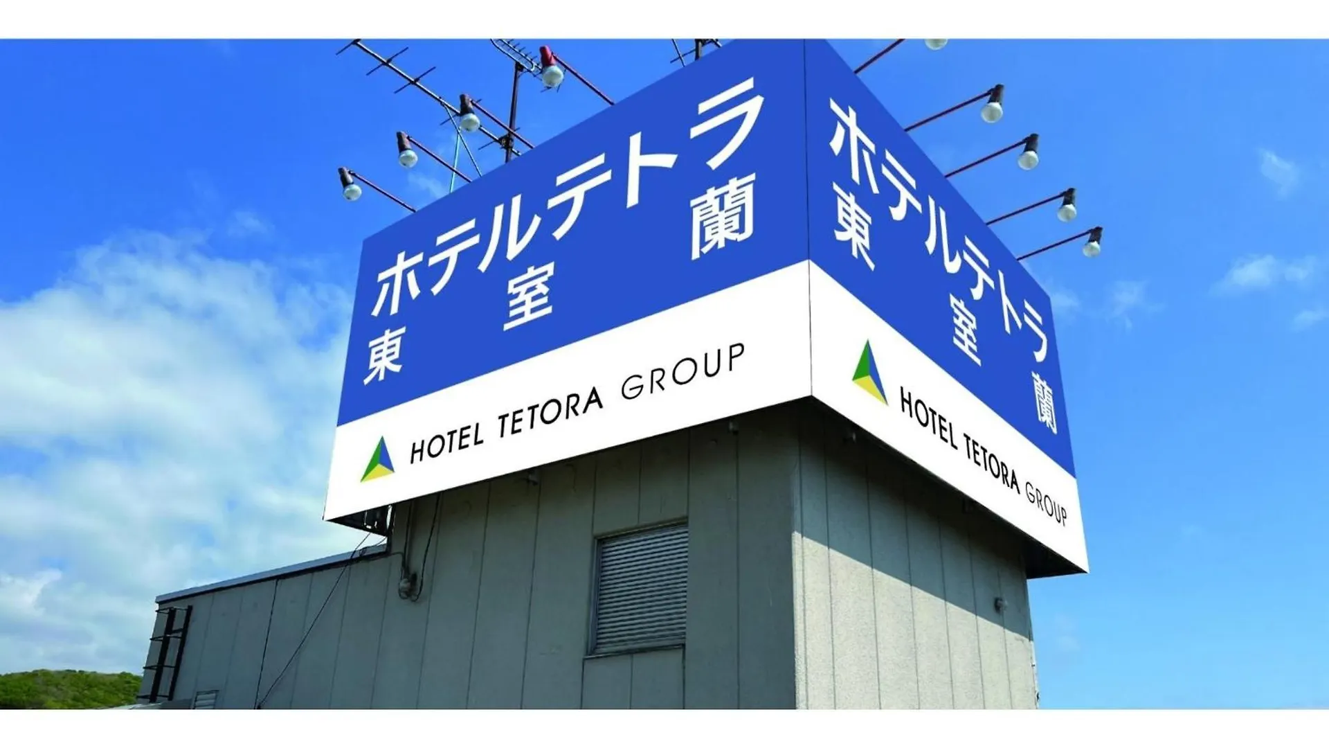 Hotel Tetora Higashimuroran - Vacation Stay 86752V
